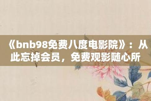bnb98老版电影院破解版永久免费