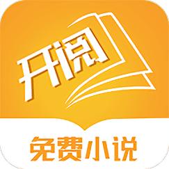 开阅小说永久vip版