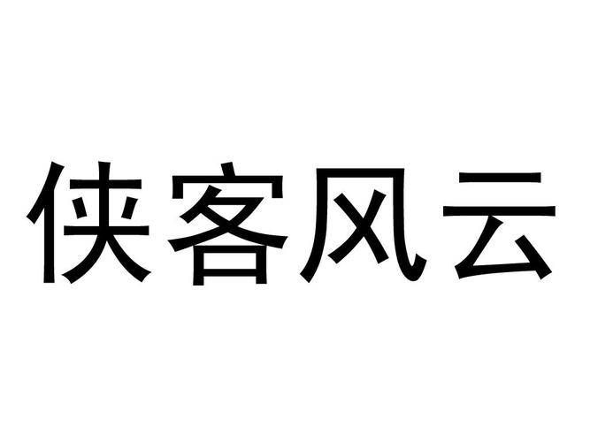 侠客风云