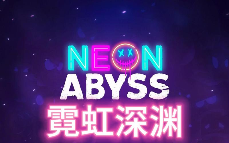 霓虹深渊安卓版免费永久免费