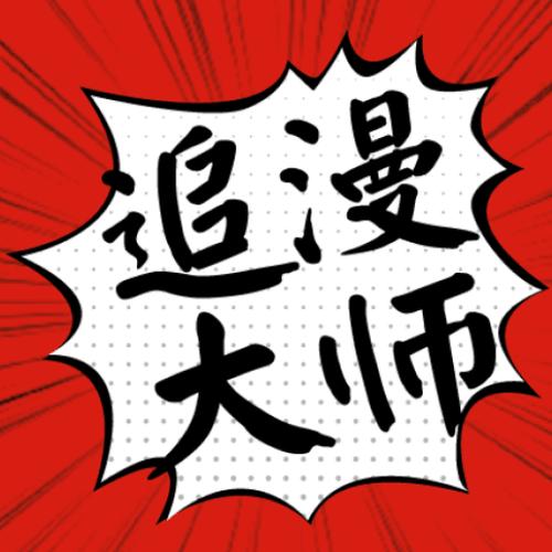 追漫大师漫画纯净版汉化版
