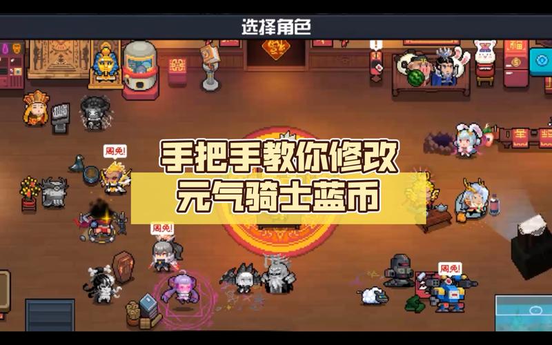 元气骑士修改器改蓝币