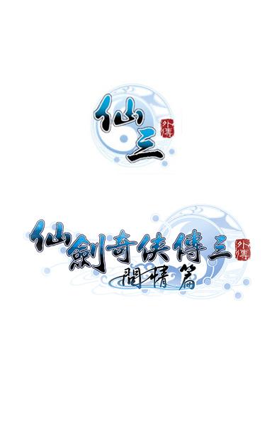 仙剑三游戏清爽版