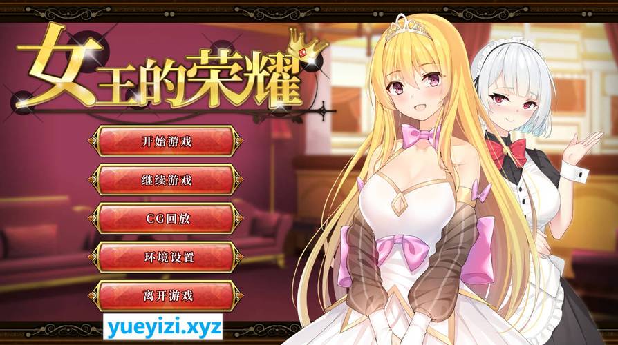 女王的荣耀安卓汉化版