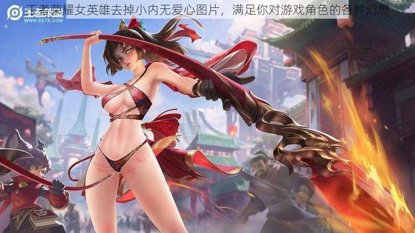 王者荣耀黄化网站无爱心图片