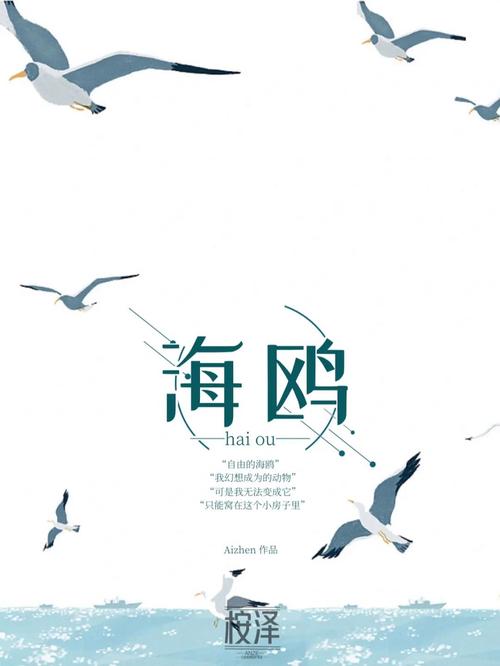 海鸥小说作者