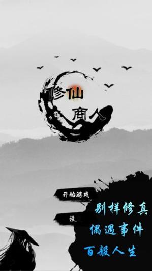 修仙商人破解版高清版