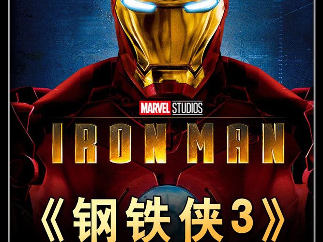 钢铁侠3免费观看在线高清完整版
