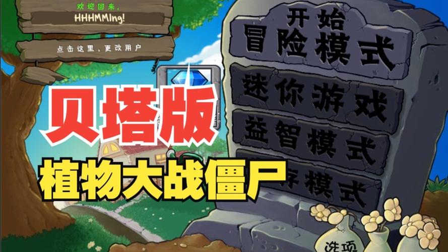 pvz贝塔版教程破解版