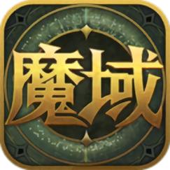 魔域安装最新版加速永久