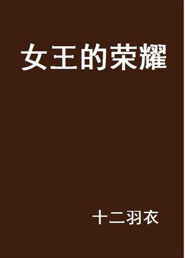 女王的荣耀免费