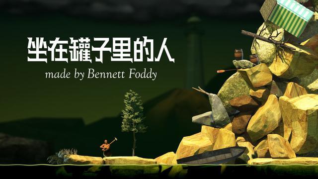 坐在缸子里的人游戏