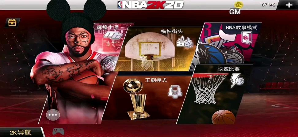 生生GM修改器2k20永久不升级