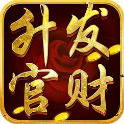 升官发财红包版