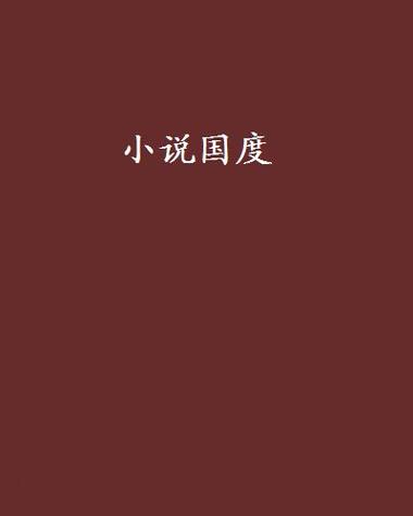 米国度小说最新版2022免费观看