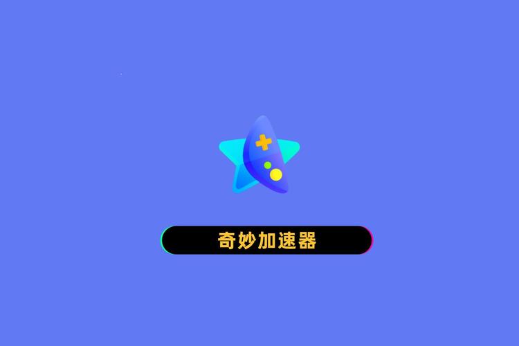 奇妙加速器垃圾华为版