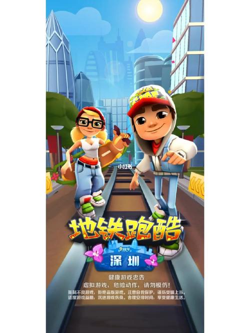 地铁跑酷深圳版国际版