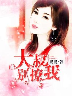 大叔别撩我小说免费阅读污版