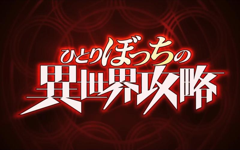 异世界物语14全集免费观看红色版