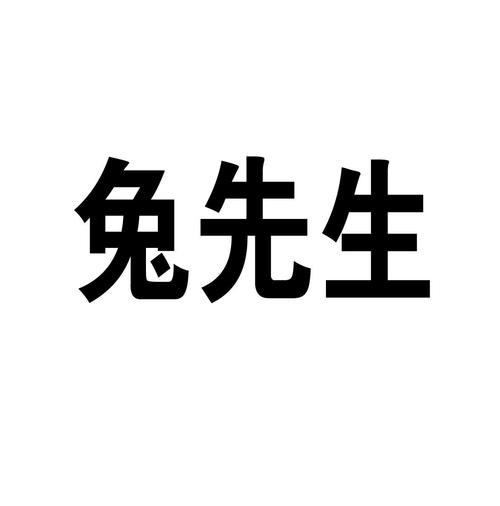 兔子先生
