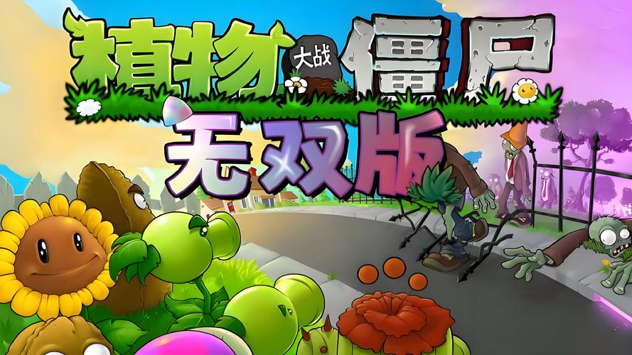 植物大战僵尸无双版破解版