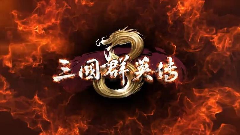 三国群英传8中文版