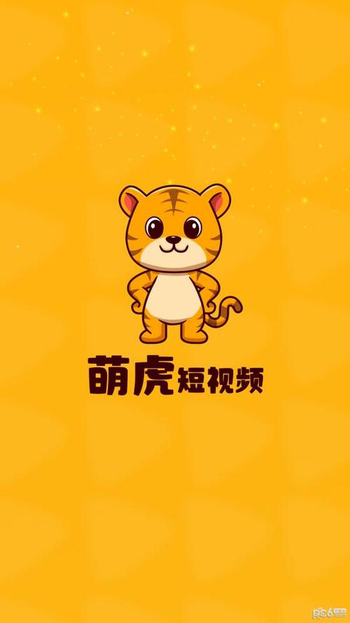 萌虎短视频截图