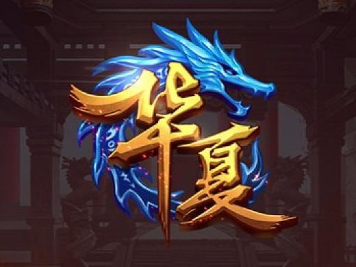 qq华夏游戏完美版