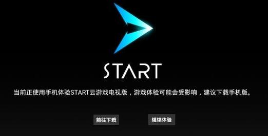 start云游戏tv版破解