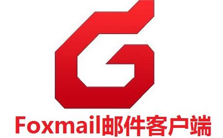 Foxmail的电脑版截图