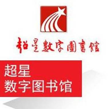 超星电子图书专用浏览器是无限阅读