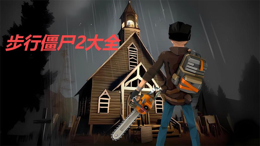 步行僵尸2修改版绿色版汉化版