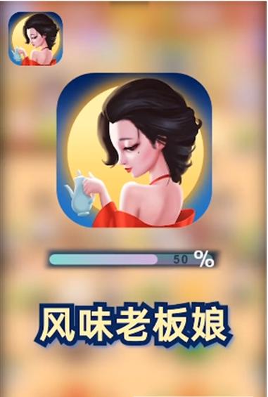 风味老板娘红包版