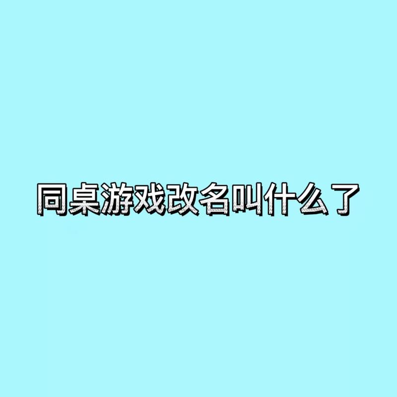 同桌游戏app改名叫什么了页面无弹窗