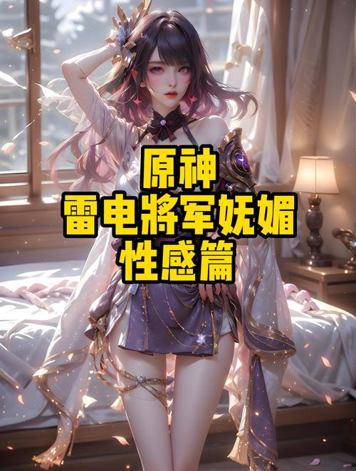 雷电将军的释怀视频免费去广告安卓版