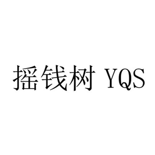 yqs摇钱树福利版