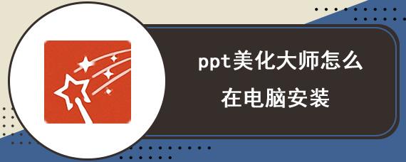 PPT美化大师官方