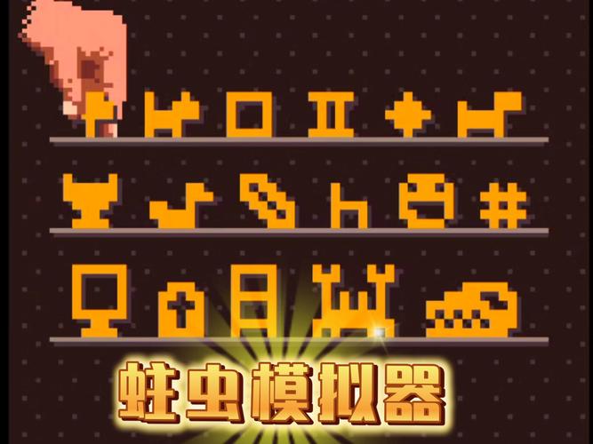 蛀虫模拟器