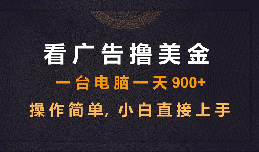 自动看广告挂机脚本福利版