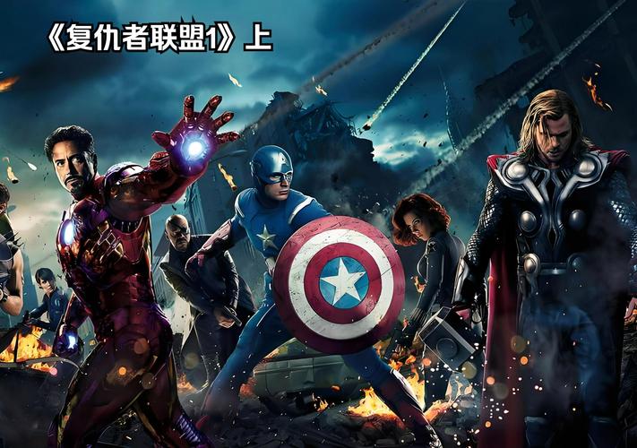 复联1在线观看免费完整高清免费无限制版