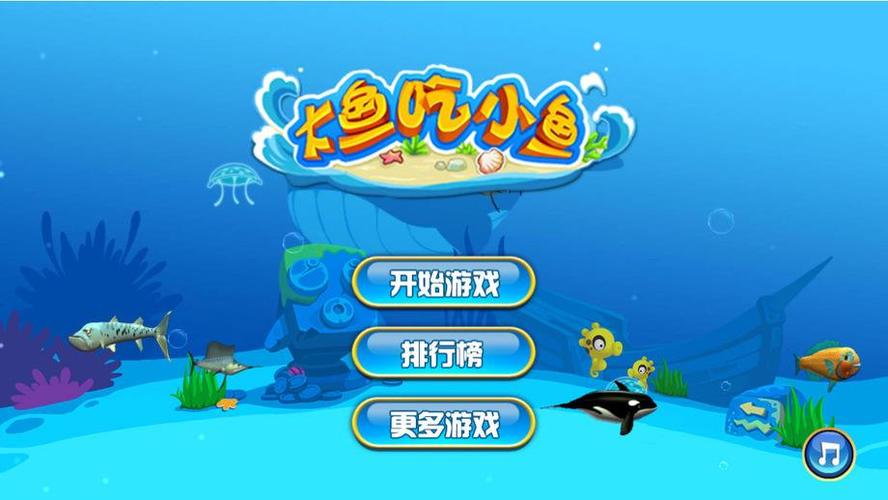 大鱼吃小鱼游戏提速版
