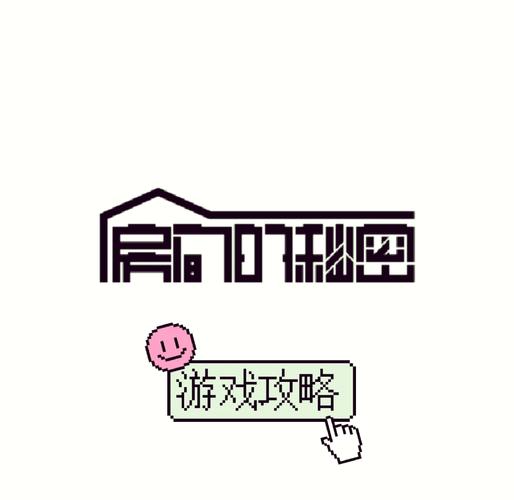 小巷里的秘密游戏（带攻略）