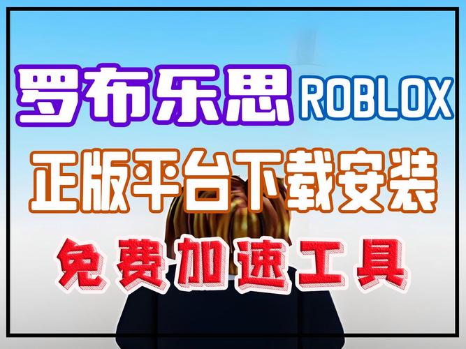 roblox国际版加速器