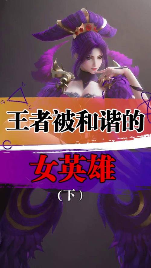 王者荣耀女英雄失去尊严图片赚钱版