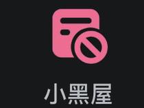 小黑屋最新版安装无限阅读