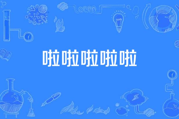 啦啦啦在线观看完整版高清截图