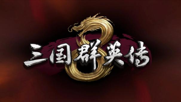 三国群英传6中文版单机版黑色版免墙版截图