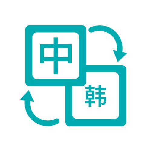 中韩翻译app哪个好