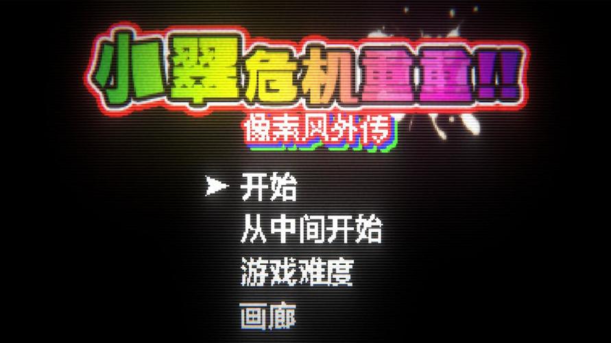 像素小翠危机重重像素风外传修改版无限次数