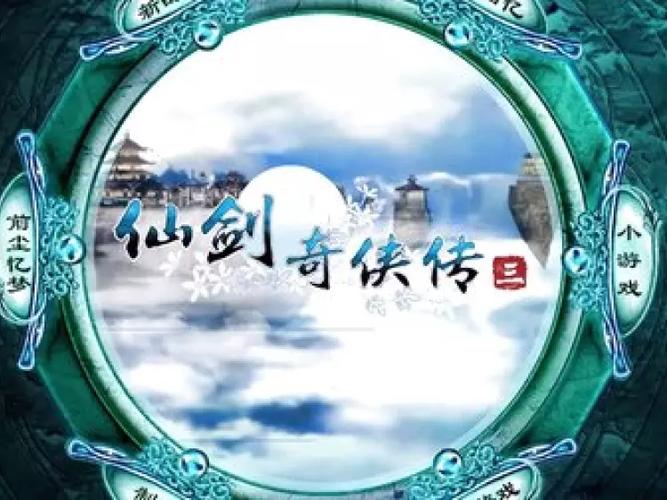 仙剑奇侠传3手机单机版无弹窗版截图